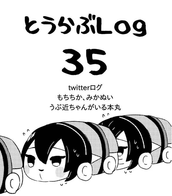 とうらぶlog35 #三日月宗近 https://t.co/qW7M7brvp1 