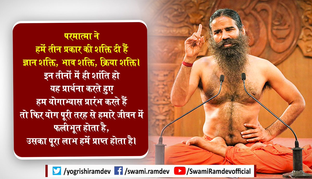 परमात्मा ने हमें तीन प्रकार की शक्ति दी हैं-ज्ञान शक्ति, भाव शक्ति, क्रिया शक्ति। 
इन तीनों में ही शांति हो यह प्रार्थना करते हुए हम योगाभ्यास प्रारंभ करते हैं तो फिर योग पूरी तरह से हमारे जीवन में फलीभूत होता है, उसका पूरा लाभ हमें प्राप्त होता है।
#Yoga #Motivationalthoughts