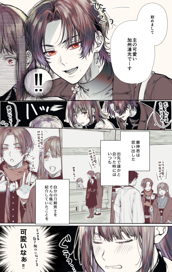 あわさわ 自分の刀剣のことを うち 我が本丸 の可愛い加州清光です みたいに紹介する審神者がいる本丸 そのうち男士達も 主の な です が自己紹介になるし後から来た刀剣達は面白がって変な自己紹介文を作りはじめそう というネタ 現世買い物