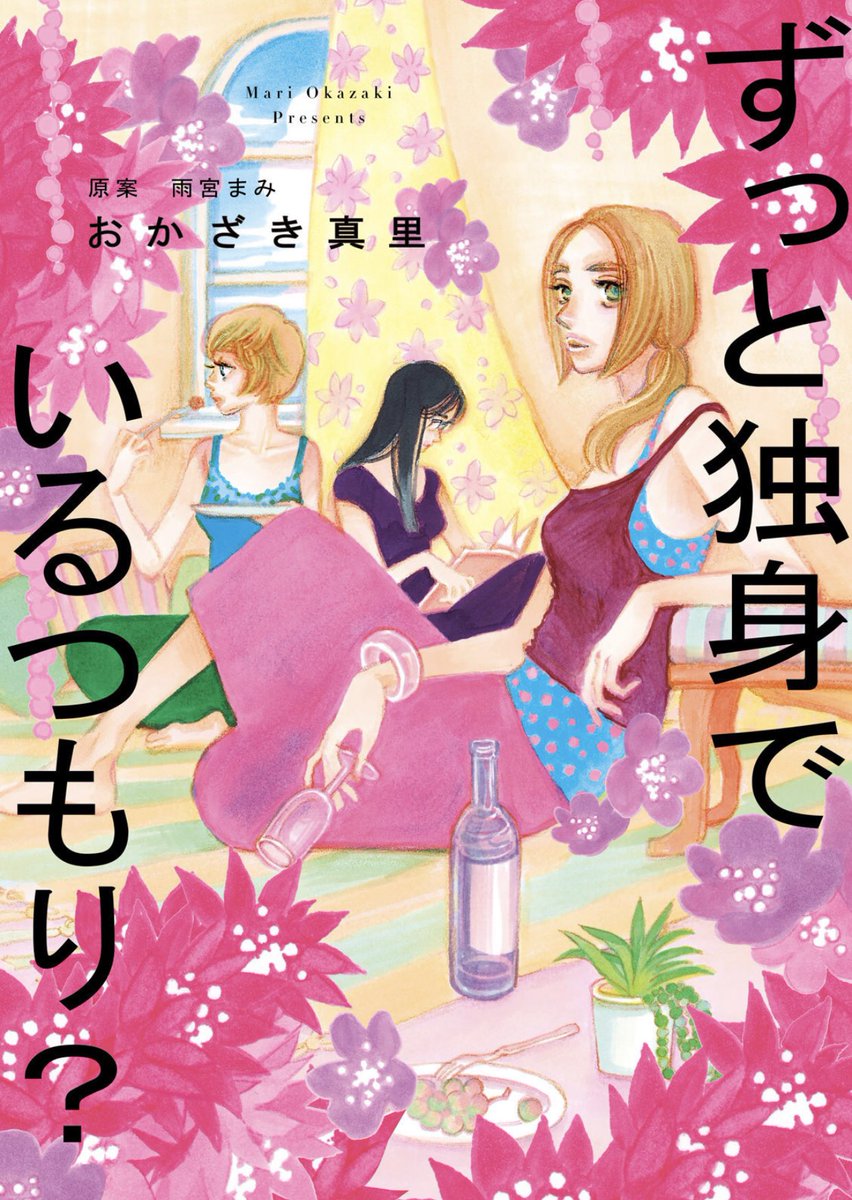 『ずっと独身でいるつもり?』(原案・雨宮まみさん)映画化がAmazonプライムで公開されています。原作ともどもどうぞよろしくお願いいたします。 