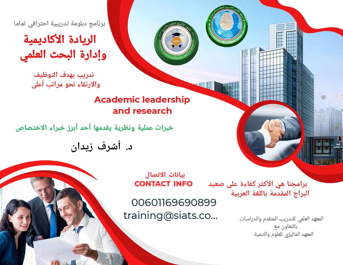 ESPRD1WORLD's tweet photo. #الريادة #الأكاديمية وإدارة #البحث #العلمي
أداء أكاديمي متقدم فرصة حقيقية للارتقاء والأداء والترشح والانتساب الأكاديمي
خبرات متقدمة في إدارة البحث العلمي والفرق البحثية والنشر  الدبلوم الأول من نوعه على مستوى الوطن العربي
رابط التسجيل
https://t.co/J54ZuWvnU0
واتساب
00601169690899 https://t.co/O4oUcS2dmb