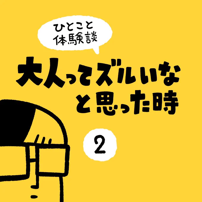 「大人ってズルいなと思った時」その2 