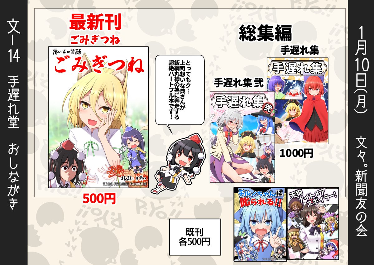 1月10日の文々。新聞友の会に参加します!
スペースは『文-14 手遅れ堂』
新刊は用意できませんでしたが、『ごみぎつね』はじめ、文ちゃんが登場する本を中心に持って行きますので当日はよろしくお願いします! 