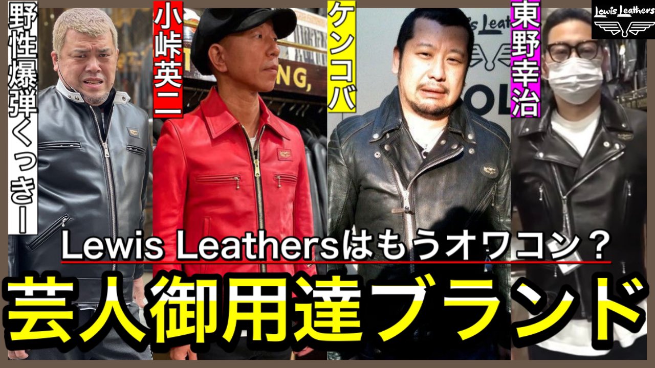 Shinsei ルイスレザーは大物芸人の代名詞 ダサい ブランド価値が下がる この件について思うことをお話しします メンズ ファッション ライダース 動画リンク T Co Kbm8m3l69f T Co Ecmiwkmcjs Twitter