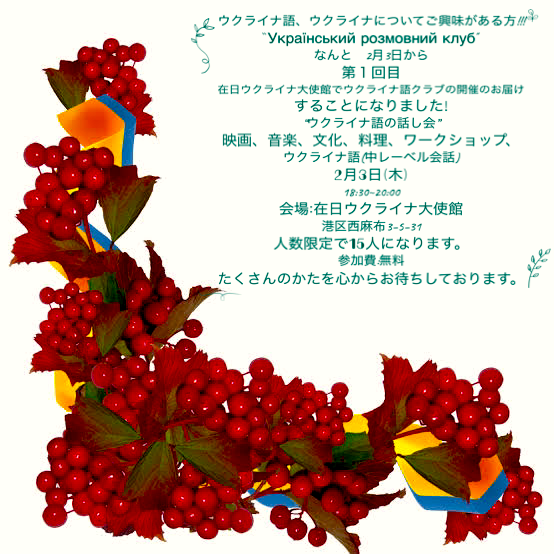 UKRinJPN's tweet photo. ウクライナ語を習っている方、ウクライナ語の会話能力の向上を目指す方、ウクライナ外交官との交流をされたい方、最近のニュースについての討論をされたい方、ウクライナの文化、伝統、歴史についてもっと学びたい方のための会、「ウクライナ語クラブ」の創設をお知らせ致します。 https://t.co/hdyRqN5Oe4