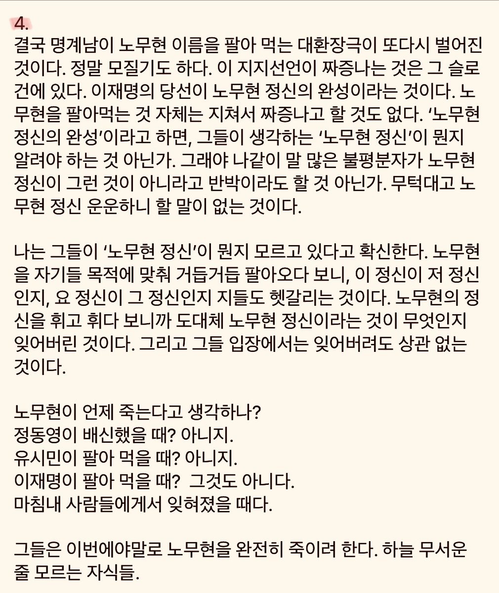 김성민님의 페북 글입니다.
일독을 권해드립니다.

“뜬금없는 노사모의 이재명 지지선언. 뭔가 싶어서 뜯어보니 이거 재미있다. 노무현 재단이라면 또 모를까, 노사모라면 주체가 누구인지 궁금하잖아. 이거 보이스피싱 비슷한 거니까 헷갈리지 말고 잘 따라 오셔야 한다”
