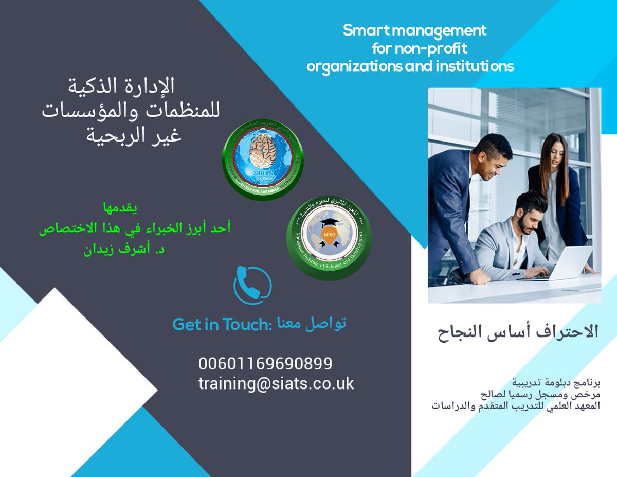 ESPRD1WORLD's tweet photo. الدبلومة التدريبية
 #الإدارة #الذكية #للمؤسسات و #المنظمات غير #الربحية
يرجى قراءة المحتوى بعناية فائقة للتأكد من احترافية البرنامج وجديته ومستواه العلمي المتقدم

00601169690899
training@siats.co.uk   
للتسجيل
https://t.co/J54ZuWvnU0 https://t.co/DpYrzIU4FO