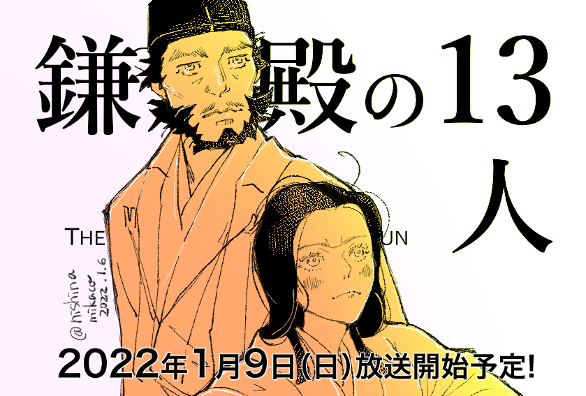 明日、放送スタート! ワクワクドキドキ
木曽義仲、巴御前。まゆげ?! このふたりの描かれ方たのしみ〜!
 #鎌倉殿絵 #殿絵 #13人絵 #13人絵 