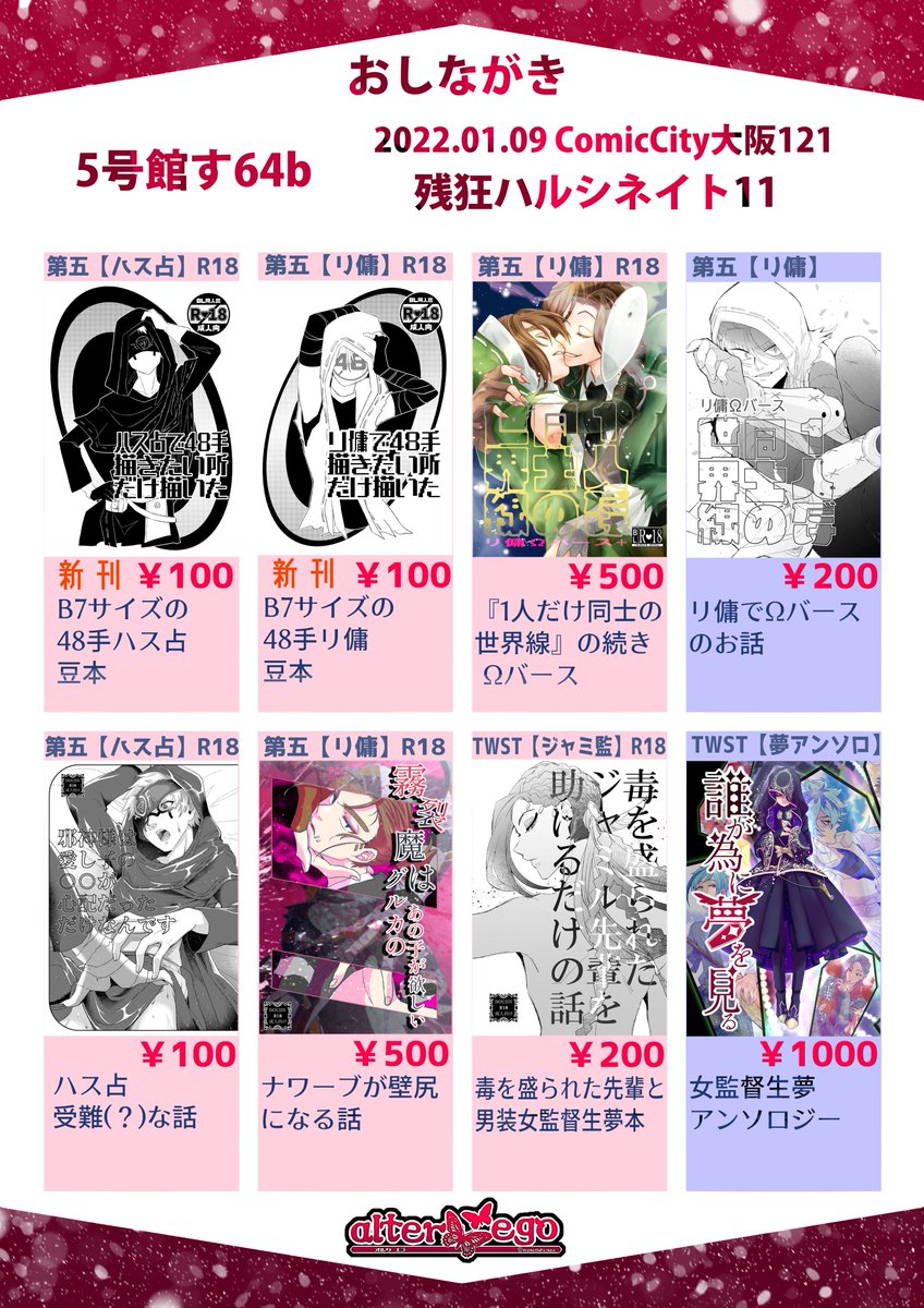 【イベント参加お知らせ】
ComicCity大阪121
https://t.co/fDKMCqvfLF
残狂ハルシネイト11
https://t.co/rUQHAPKiBX

やっとこ新刊脱稿したのでおしながきです
サークル【alter ego】5号館す64b
リ傭でスペース頂いてますが、ハス占とジャミ監・twst夢本もあります 