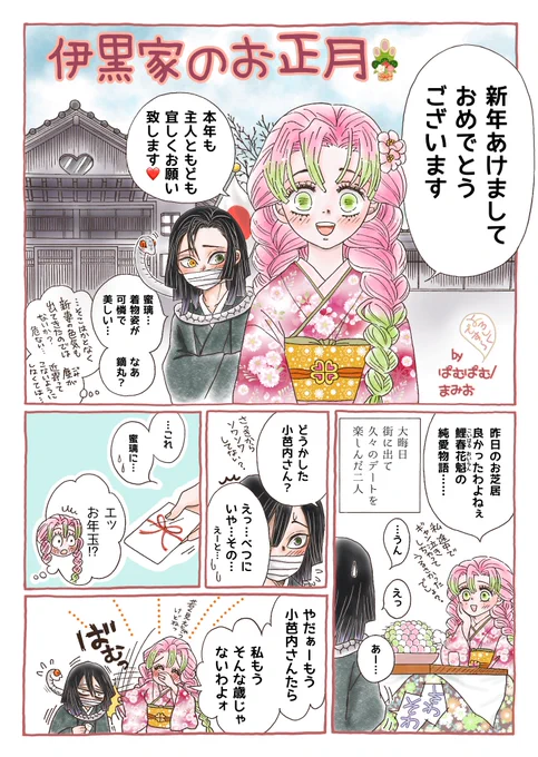 【おばみつで新年のご挨拶①】

伊黒家のお正月 