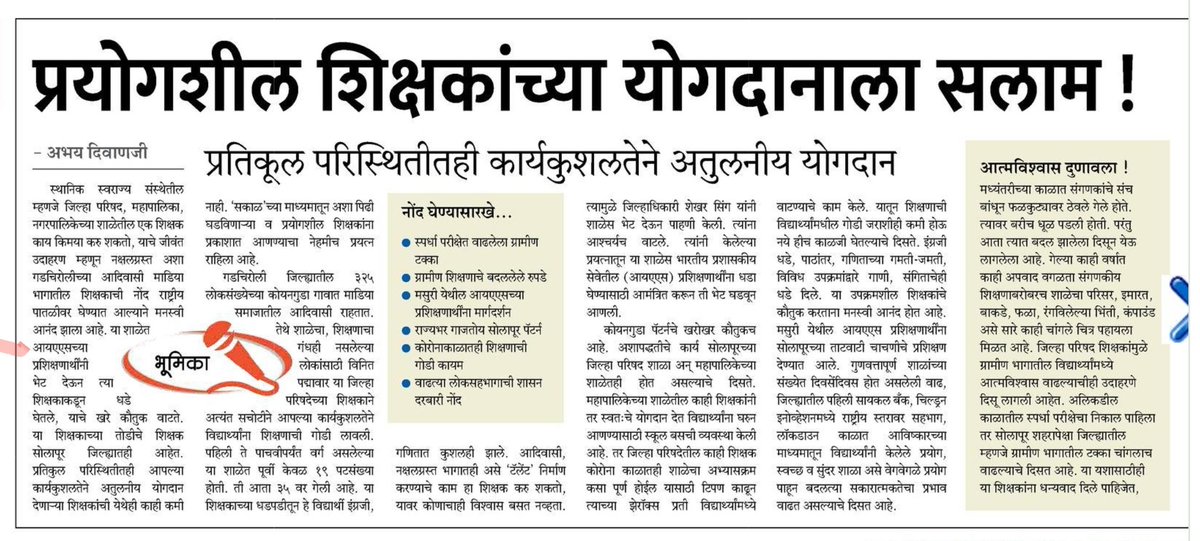 *अलीकडील काळातील स्पर्धा परीक्षेचा निकाल पाहिला तर सोलापूर शहरापेक्षा जिल्ह्यातील म्हणजे ग्रामीण भागातील टक्का चांगलाच वाढल्याचे दिसत आहे. या यशासाठीही या शिक्षकांना धन्यवाद दिले पाहिजेत.*
esakal.com/paschim-mahara…
<a href="/CMOMaharashtra/">CMO Maharashtra</a> <a href="/bharanemamaNCP/">Dattatray Bharane</a>  <a href="/zpsolapur/">Zilla Parishad Solapur</a> <a href="/VarshaEGaikwad/">Prof. Varsha Eknath Gaikwad</a>