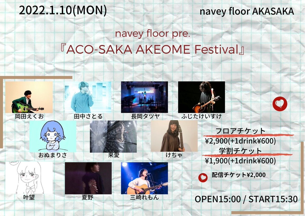 久々に弾き語りをやりますのでお手柔らかにお願いします🙇‍♂️
1/10 navey floor AKASAKA
『ACO-SAKA AKEOME Festival』
3番手の16:40〜17:05です！
お待ちしてます！