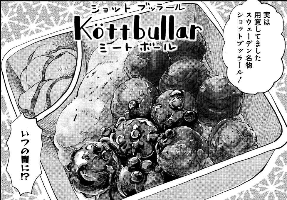 ちなみに今回登場するスウェーデンご飯、スウェ飯のひとつは「köttbullar」スウェーデンはじめ北欧諸国の代表選手的ご飯。写真は先日IKEAで食べてきたköttbullarですがアンチジャム勢への配慮なのかジャム少なめでやや悲しかったです笑 