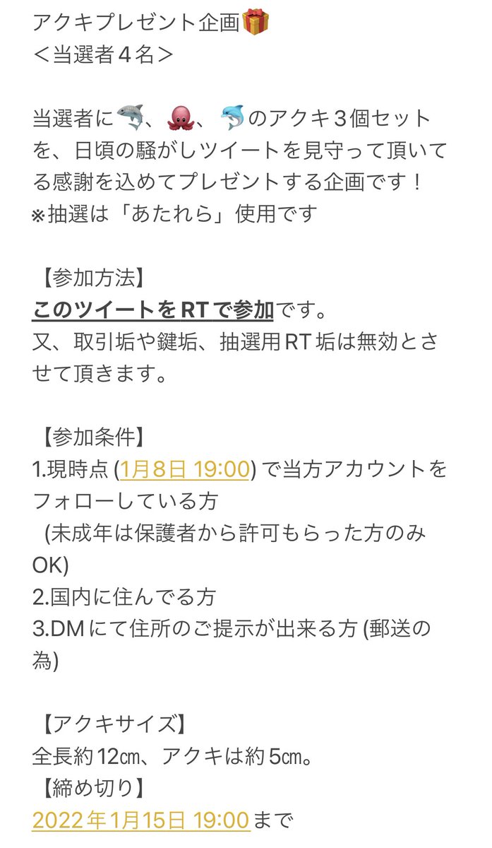アクキプレゼント企画🎁
<当選者4名>
当選者に🦈、🐙、🐬のアクキ3個セットを、日頃の騒がしツイートを見守って頂いてる感謝を込めてプレゼントする企画です!
※抽選は「あたれら」使用です
お?貰ってやろうじゃねぇのって方は是非☺️✨(通販予定ありません)
参加条件・方法は画像を確認下さい🙇♀️
