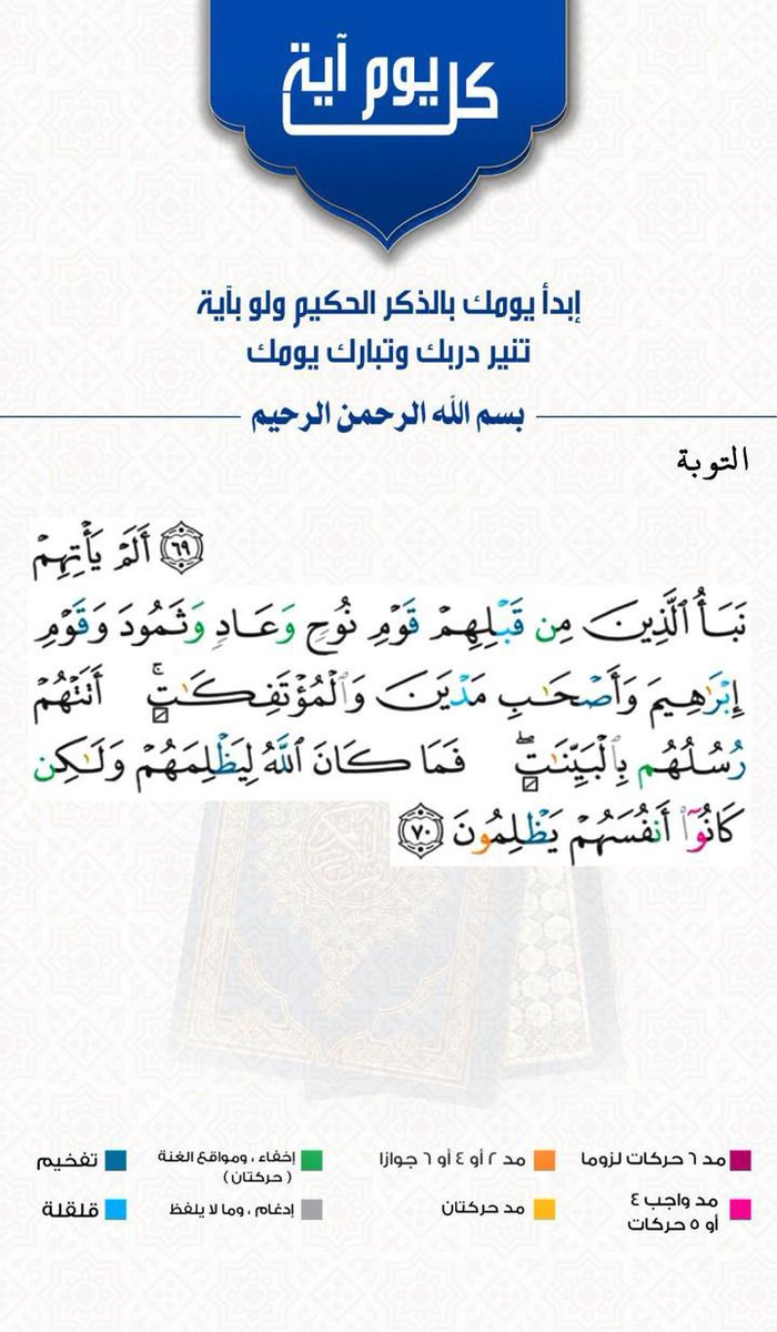 fnd54's tweet photo. #كل_يوم_اية #ابدأ_يومك_بذكر_القوي  #كن_مميز #سورة_التوبة https://t.co/0ufGvuUeCz