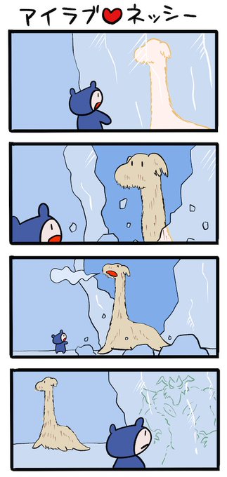 氷漬けいろいろ #ネッシーマンガ 