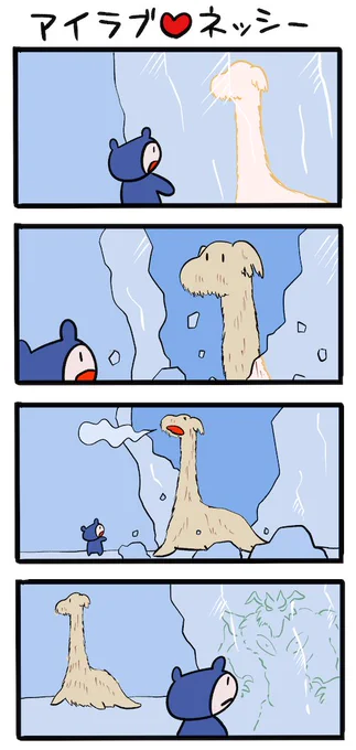 氷漬けいろいろ #ネッシーマンガ 