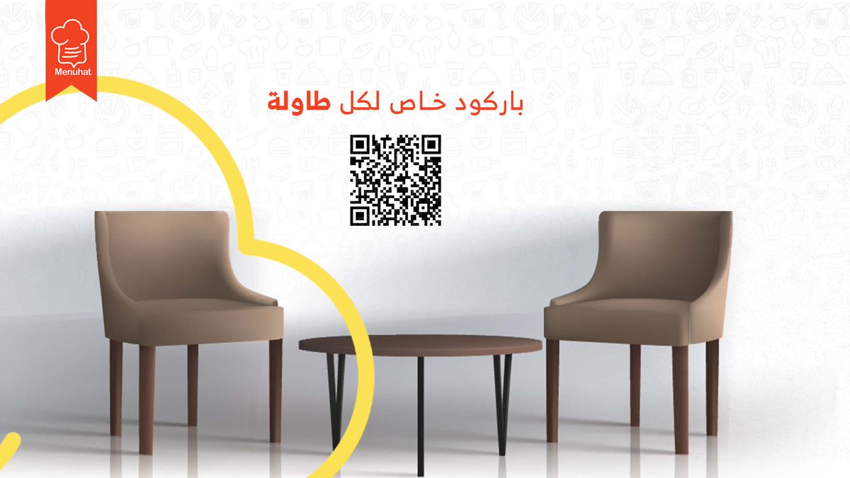Menuhatonline's tweet photo. باركود خاص لكل طاولة يمكن لعميلك الطلب منها و الدفع وتقييم الخدمات والأطباق ⭐🍽️
 يساعدك في :
 - قياس الأداء العام للمطعم 
- خدمة عميلك بسرعة ونظام
 - معرفة نقاط قوة وضعف مطعمك

#منيوهات #مطاعم #كافيهات #خدمات #QRCode https://t.co/mXyrR1r1RZ
