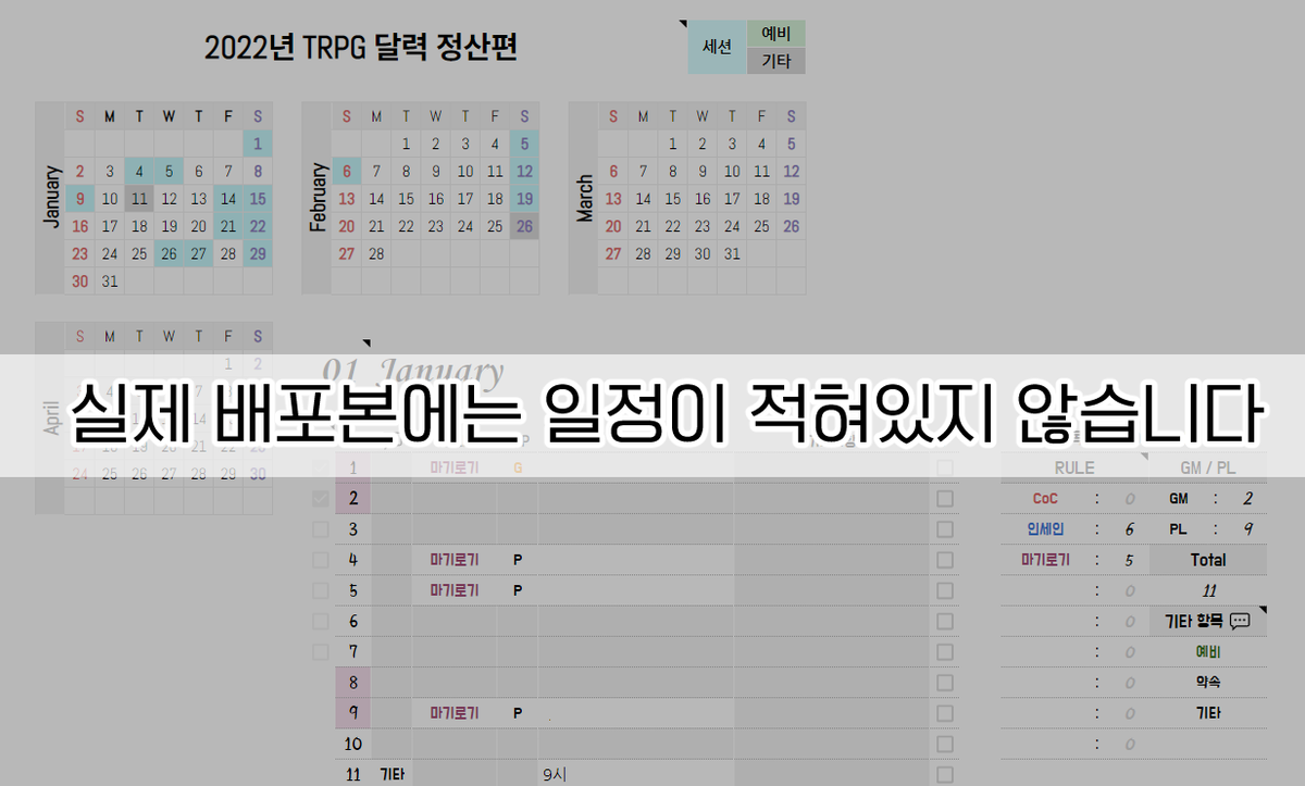 새해가 밝았네요!

TRPG 달력의 2022년 완성본을 원하시는 분들이 꽤 계셔서 2022년 1월~12월을 모두 작업해둔 버젼도 배포합니다. 사용법은 인용의 배포 트윗 및 시트 내 설명을 참고해주세요!

새해 복 많이 받으세요🥰

docs.google.com/spreadsheets/d…