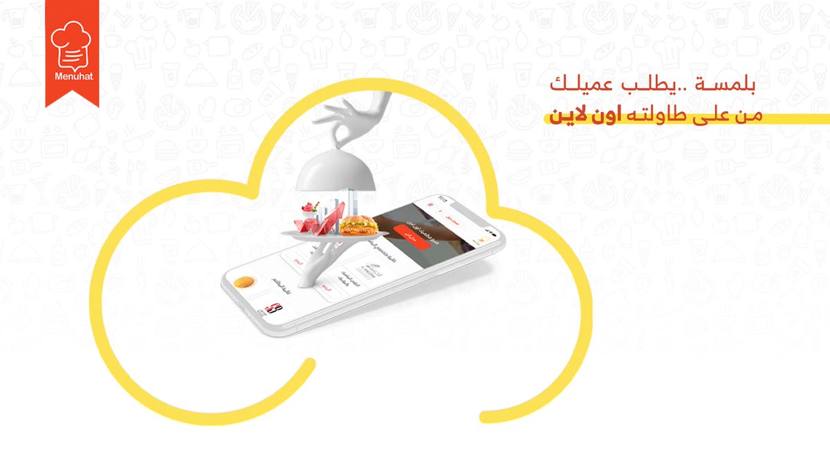 Menuhatonline's tweet photo. بلمسة ..يطلب عميلك من على طاولته اون لاين ليش الانتظار والتكاليف والتوظيف الزائد ؟ 
اشترك الآن وارفع مستوى خدماتك ! 👏🏻🥇

#منيوهات #مطاعم #كافيهات #خدمات #QRCode https://t.co/ToczMixUcj
