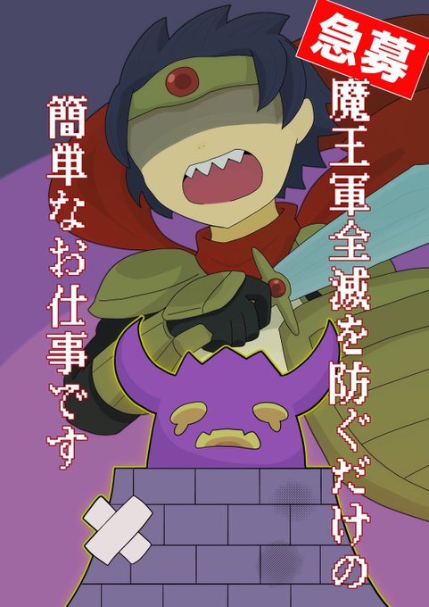 急募 魔王軍全滅を防ぐだけの簡単なお仕事です