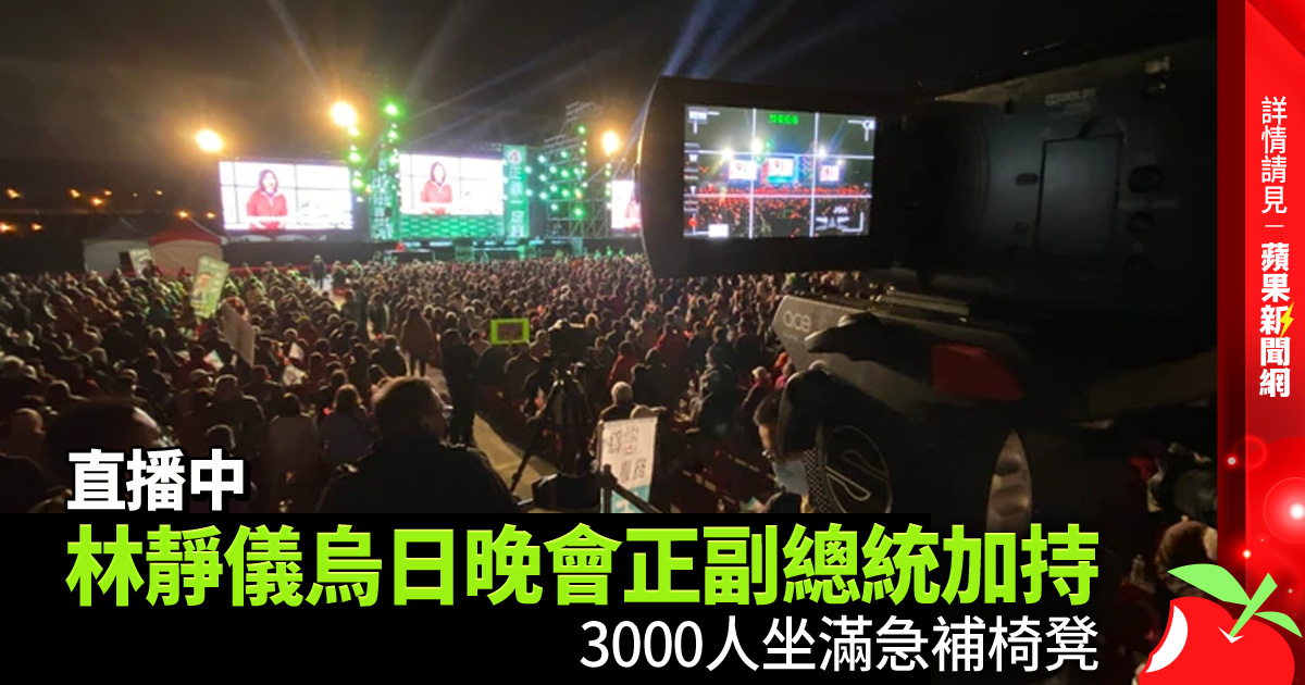 直播中｜林靜儀烏日晚會正副總統加持 3000人坐滿急補椅凳 →→ https://t.co/KslOzjguki