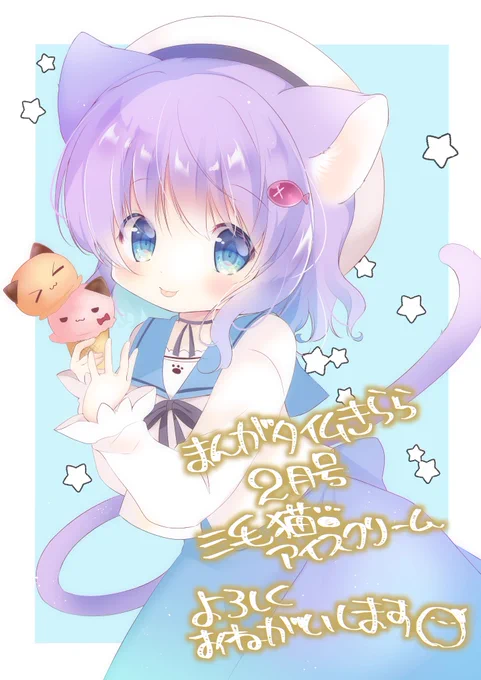 まんがタイムきらら2月号に三毛猫アイスクリーム3話目を掲載していただいてます!
よろしくね( ⸝⸝◜௰◝⸝⸝) 