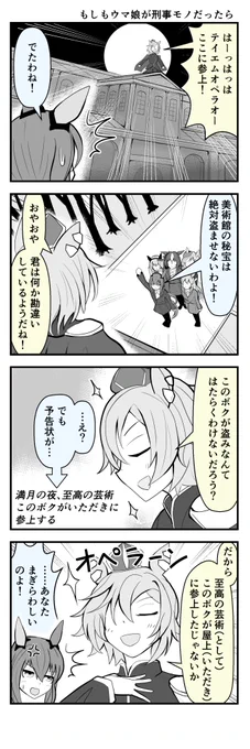 【ウマ娘4コマ】アヤベ刑事 v.s.オペラオー(対決編)https://t.co/6xeNId3fEe
前回の続きです。#ウマ娘 #テイエムオペラオー #アドマイヤベガ 