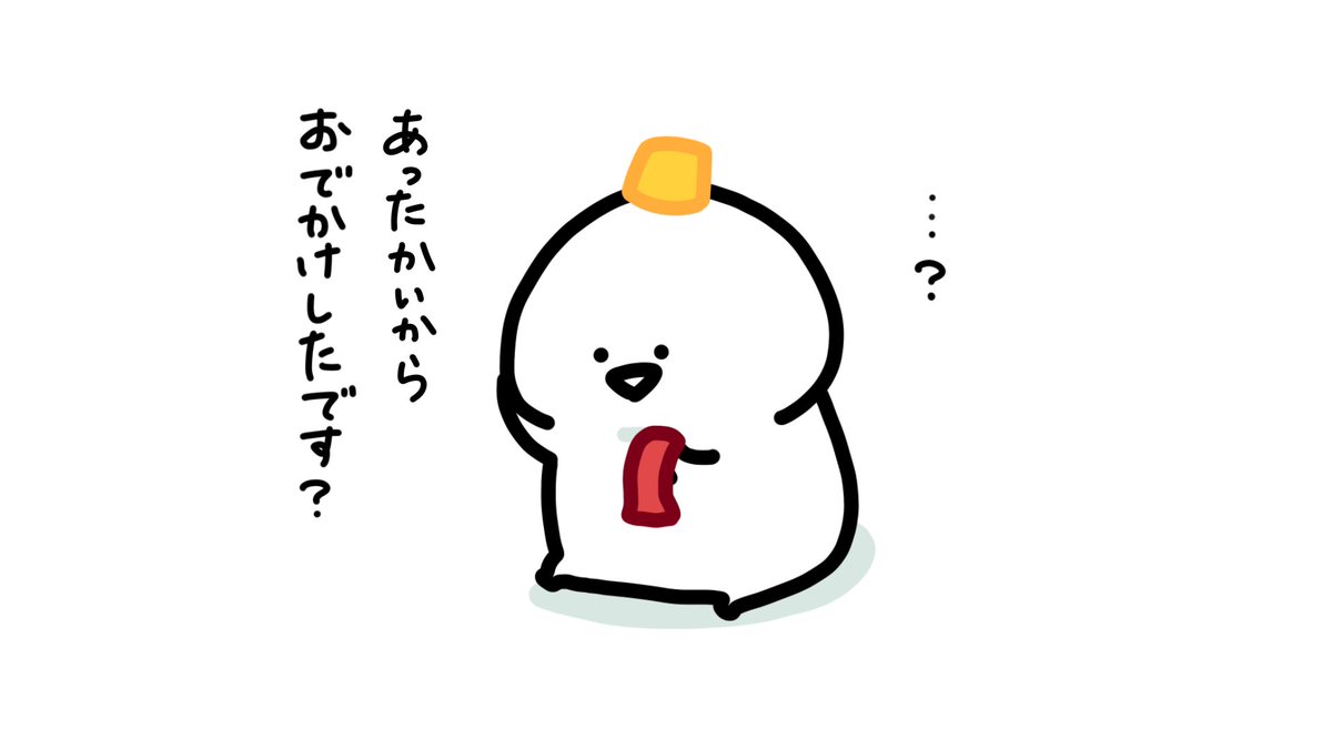 あったかいね 