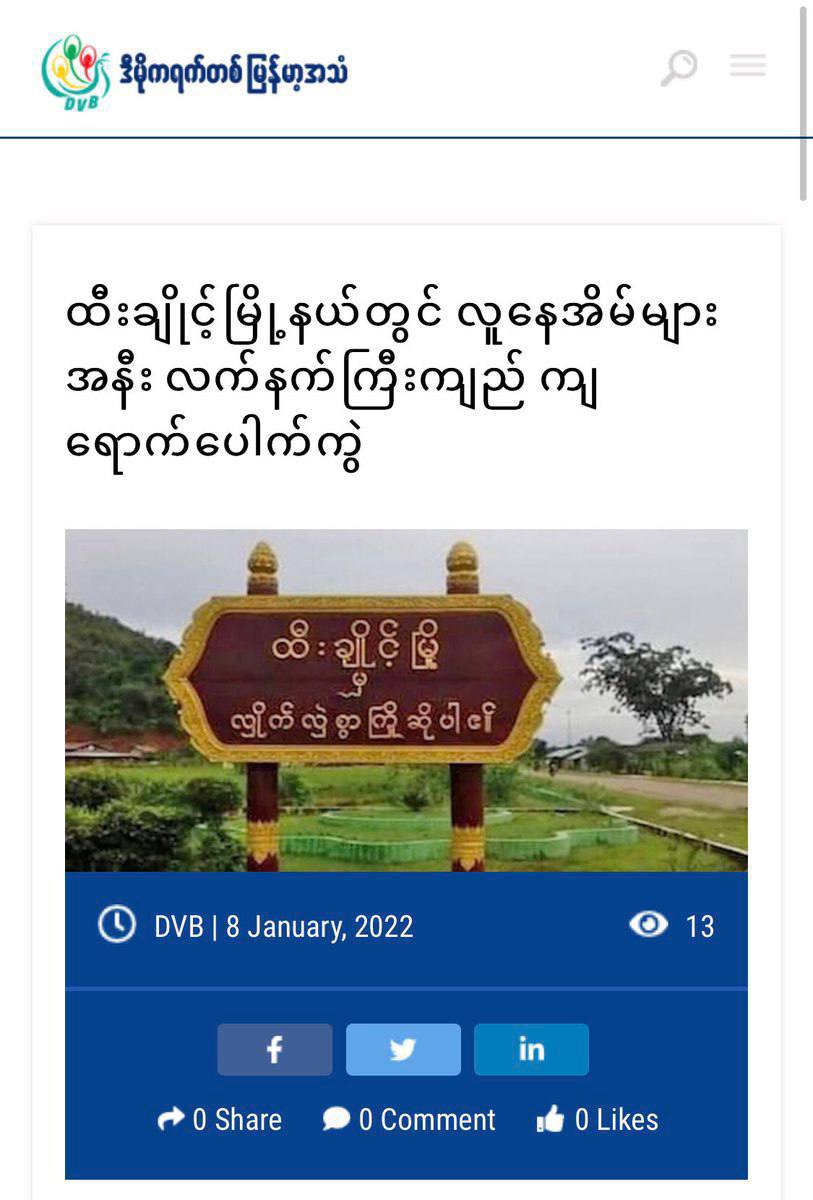 SAC terrorists recklessly fired artillery shells from top of Htigyainh Bridge into the town at 8 pm on Jan 7 even there is no clashes happening. 2 artillery shells exploded near PinneKone monastery.
#ShamelessHunSen
#2022Jan8Coup
#WhatsHappeningInMyanmar