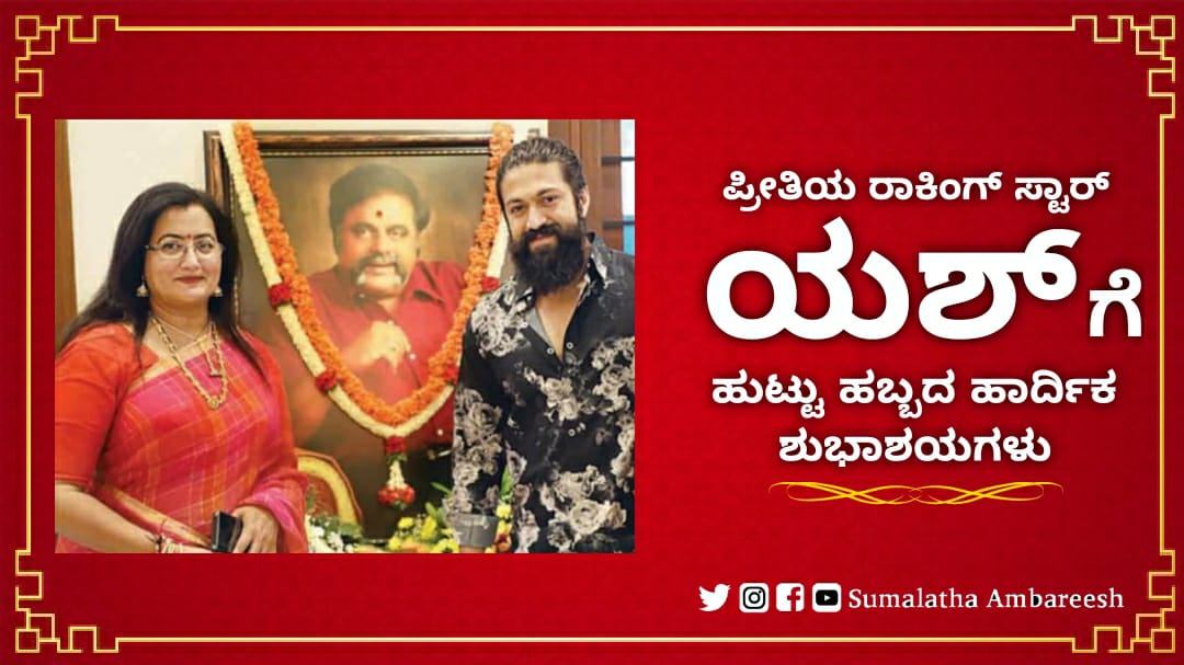 ಕರುನಾಡ ಕೀರ್ತಿಯನ್ನು ಅಭಿನಯದ ಮೂಲಕ ವಿಶ್ವದೆಲ್ಲೆಡೆ ಪಸರಿಸಿದ ಪ್ರೀತಿಯ ರಾಕಿಂಗ್ ಸ್ಟಾರ್ ಯಶ್ ಗೆ ಹುಟ್ಟಹಬ್ಬದ ಹಾರ್ದಿಕ ಶುಭಾಶಯಗಳು. #KGF2 ಚಲನಚಿತ್ರ ಇತಿಹಾಸದಲ್ಲಿ ಮತ್ತೊಂದು ಮೈಲಿಗಲ್ಲಾಗಿ ಎಂದು ಆಶಿಸುತ್ತೇನೆ.
❤❤❤❤❤
<a href="/TheNameIsYash/">Yash</a>
