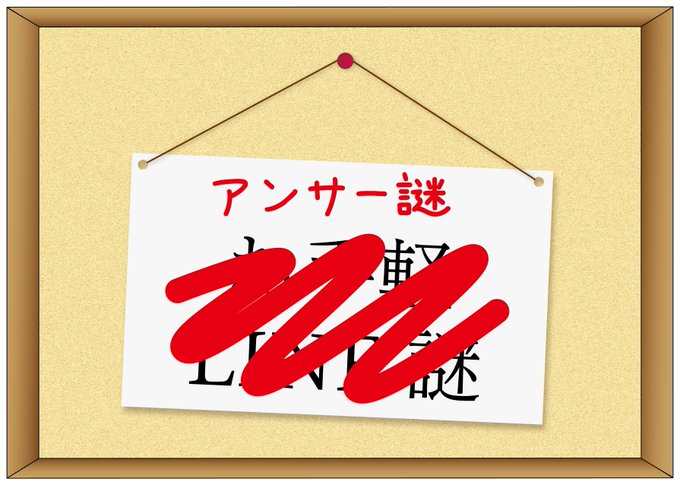 アンサー謎