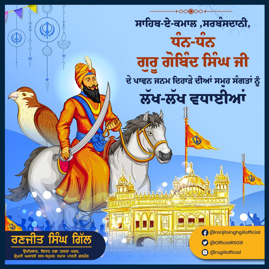 OfficialRSGill's tweet photo. ਸਾਹਿਬ-ਏ-ਕਮਾਲ ,ਸਰਬੰਸਦਾਨੀ, ਧੰਨ-ਧੰਨ ਗੁਰੂ ਗੋਬਿੰਦ ਸਿੰਘ ਜੀ ਦੇ ਪਾਵਨ ਜਨਮ ਦਿਹਾੜੇ ਦੀਆਂ ਸਮੂਹ ਸੰਗਤਾਂ ਨੂੰ ਲੱਖ ਲੱਖ ਵਧਾਈਆਂ। https://t.co/UvxU0CkRiZ