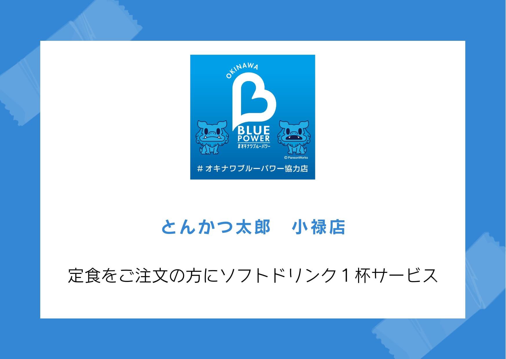 تويتر オキナワブルーパワープロジェクト على تويتر オキナワブルーパワー協力店 ブルーリストバンド提示で以下の特典をgetできます とんかつ太郎 小禄店 特典 定食をご注文の方にソフトドリンク１杯サービス 他サービス券併用不可 テイクアウト不可