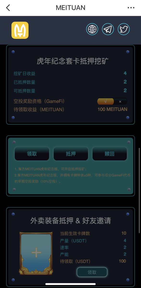 感谢巴菲特社区倾情制作MEITUAN DAO生态NFT卡牌应用第一期功能现已上线: nftmt.top/#/  

近期还有虎年纪念套卡抵押挖矿，外卖装备抵押好友邀请功能！敬请期待！