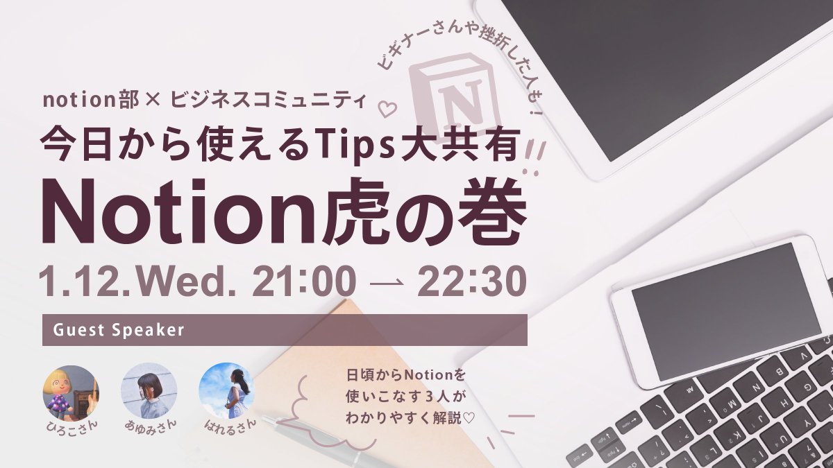 LAM5wer86's tweet image. ／
#ビジネスコミュニティ × #notion部 コラボ
1月12日（水）21:00〜22:30
#Notion虎の巻🐯
＼

「SHEのアーカイブ動画見てNotion登録したけど結局活用できずそのまま......」
実はわたしはこんな感じなんですが、これを機にNotion活用、一歩踏み出しませんか♡

詳しくはSlackへ！バナーつくったよ♡