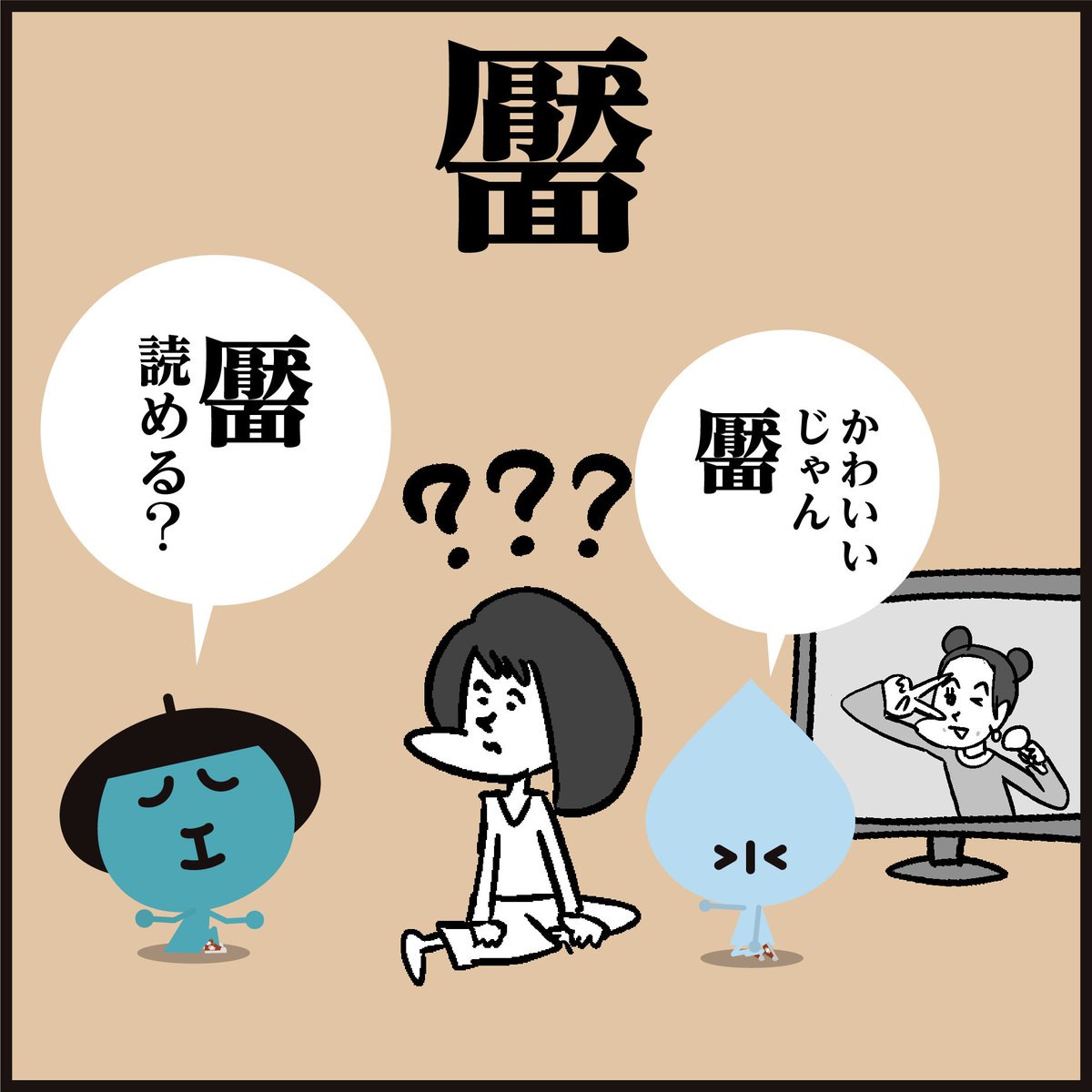 漢字【靨】読めましたか〜?
😅イメージと違いますよね。
#イラスト #豆知識 #クイズ 
#4コマ漫画 #可愛い 
