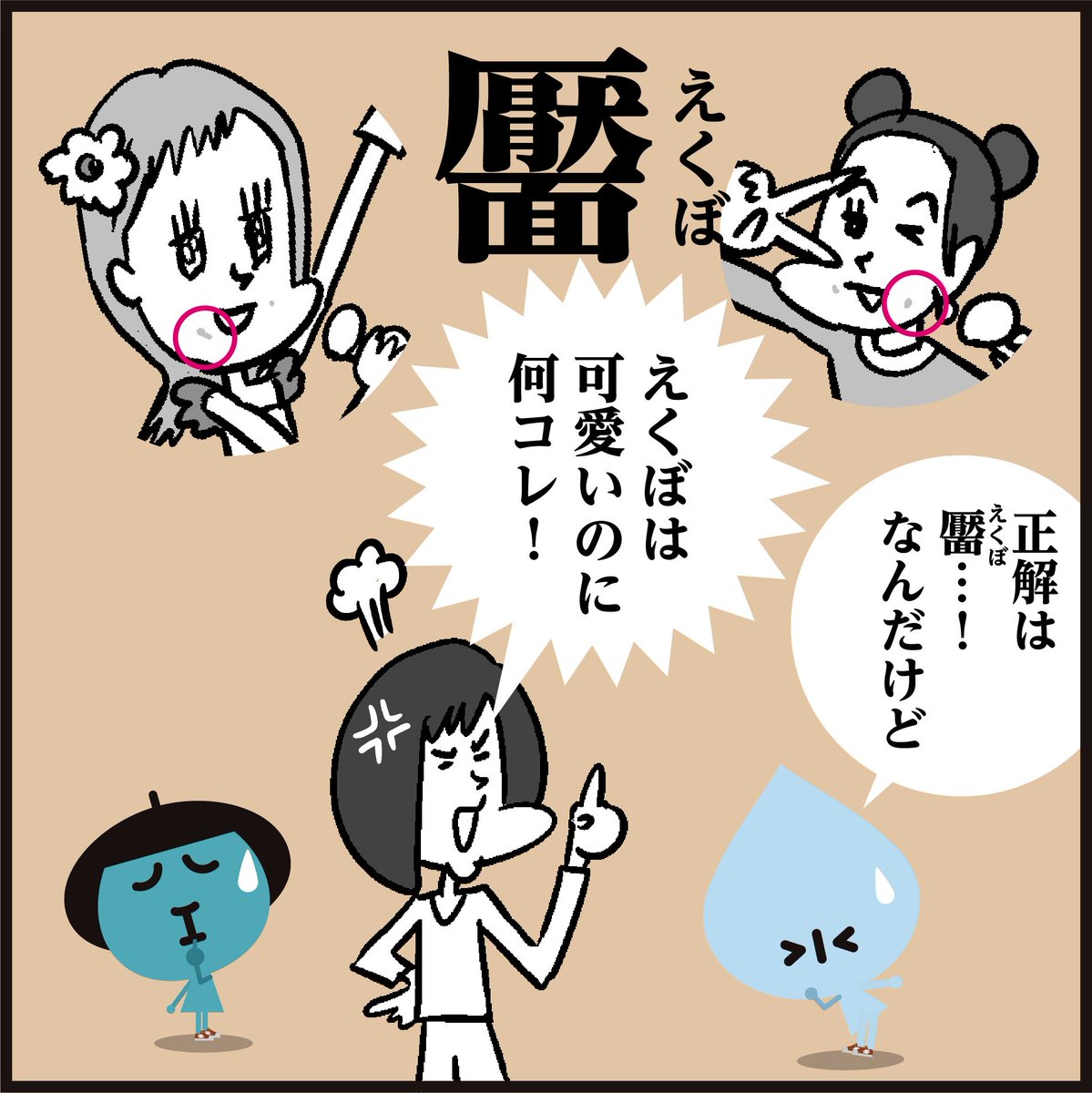 漢字【靨】読めましたか〜?
😅イメージと違いますよね。
#イラスト #豆知識 #クイズ 
#4コマ漫画 #可愛い 