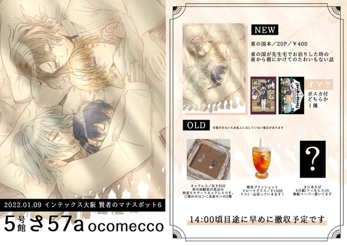 ✧1/9インテ賢マナ6✧
5号館さ57a ocomecco
明日のお品書き!東の国のお泊まり本(?)出ます。念願の初まほやく本なのでよろしくお願いしますー!
今まで作ったものもちまちまと持っていきます🥰 