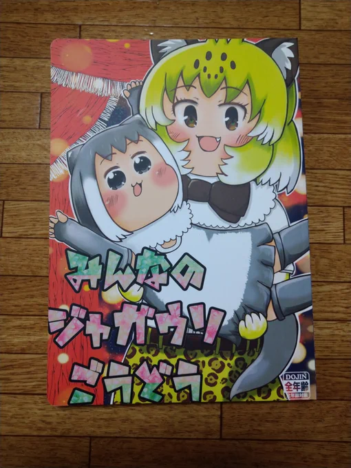 ジャガウソ合同本が届きました
私のページもあるでよ 