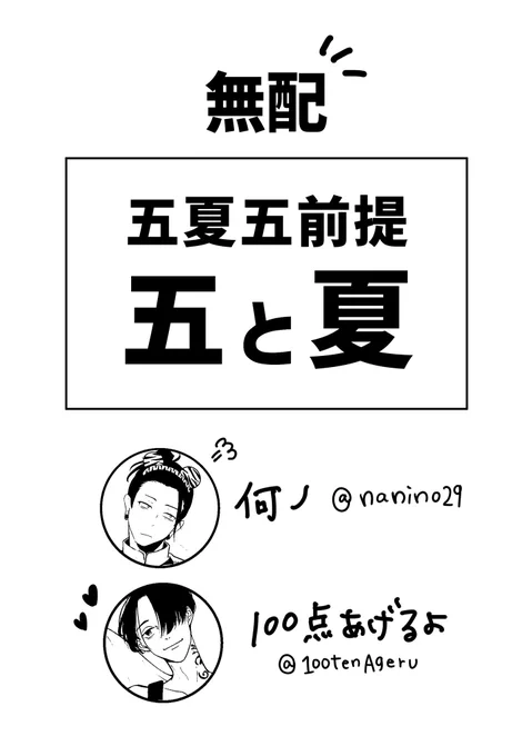 1/9のインテにて、@33taso のスペースに無配置かせてもらえる事になりました🥺✨別ジャンルのスペースで申し訳ないですがよければ🙇‍♀️
@nanino29 と合同の五と夏のお話しです。全8p
サンプル↓↓↓ 