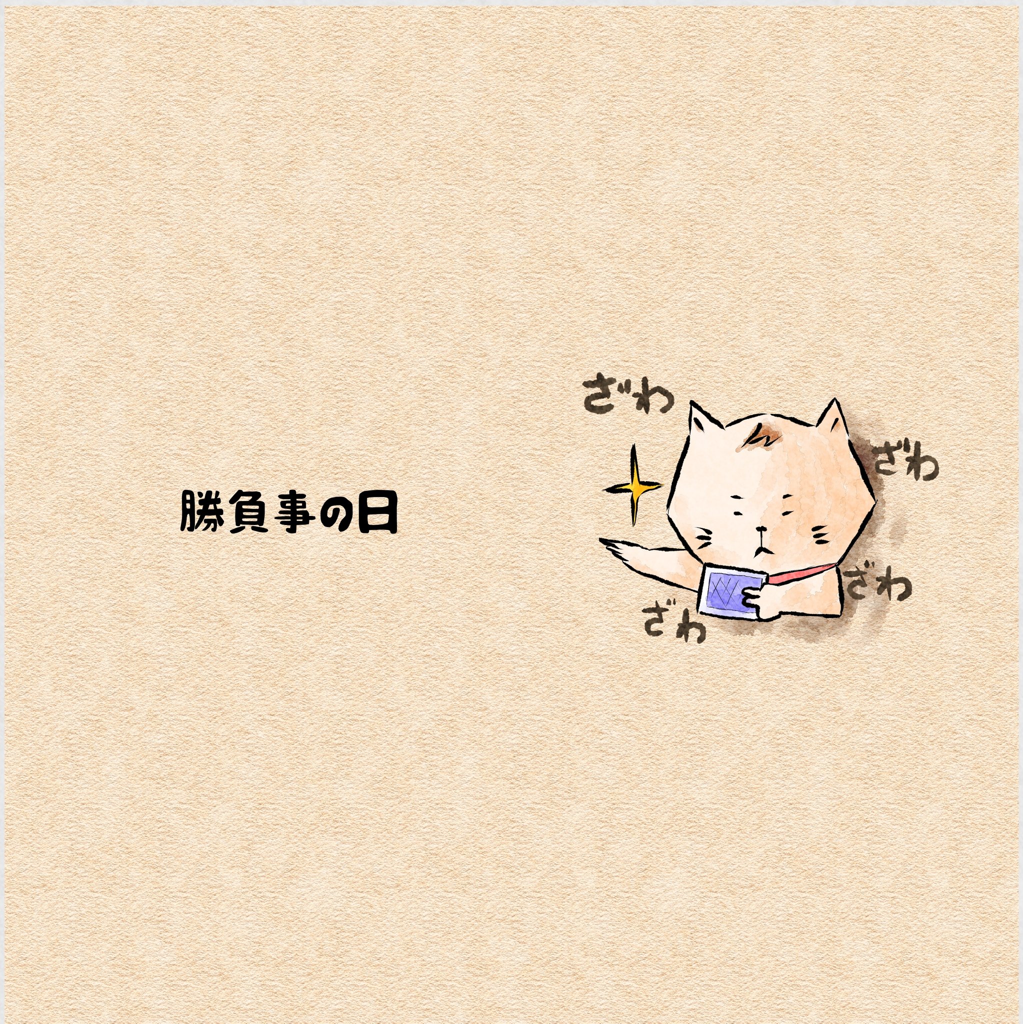 Yuue 1月8日は 勝負事の日 イラスト好きな人と繋がりたい 絵描きさんと繋がりたい イラスト ゆるいイラスト かわいいイラスト 絵描き人 イラスト王国 Drawing オリジナルキャラクター Illustration ゆるキャラ 落書き 猫イラスト 猫好きさん