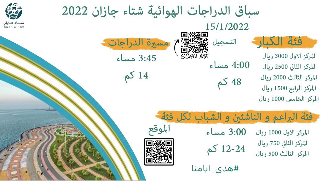 نرحب بالجميع في سباق الدراجات الهوائية #شتاء_جازان_2022 

رابط التسجيل في السباق 

forms.gle/6ZXkcPJbxbZrdB…