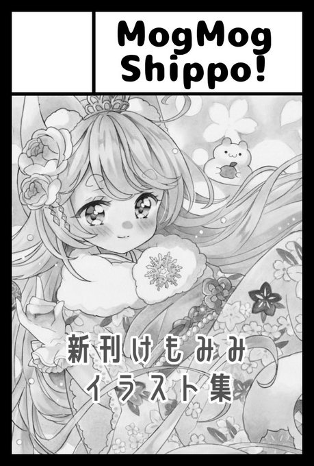 2022年5月5日に東京ビッグサイト東1・2・3ホールで開催予定のイベント「COMITIA140」へサークル「MogMog Shippo!」で申し込みました。 