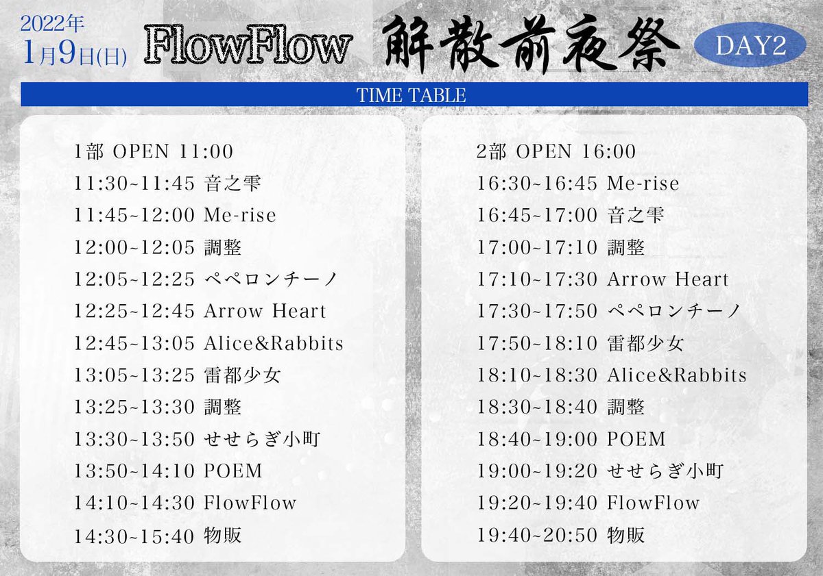 flow_flow_lvy's tweet photo. FlowFlow 解散前夜祭［DAY2］

2022年1月9日（日）
仙台MACANA

開場 11:00 / 開演  11:30
開場 16:00 / 開演 16:30

各部 前売 3,000円(1D別) 

※会場内80名まで
※声出しNG

🔻チケット予約はこちら
https://t.co/rdIMDptMYC https://t.co/hfpn1xlBRC