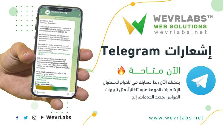 إن ميزة إشعارات تيليجرام تتيح لك استقبال الإشعارات المهمة لحظياً، مثل الفواتير الجديدة، تنبيهات تجديد الخدمات، وغيرها.
بإمكانك ربط حسابك على #تيليجرام وتفعيل استقبال هذه الإشعارات بكل سهولة ويسر، فقط بالتوجه إلى الرابط أدناه.

dash.wevrlabs.net/link.php?id=43

#telegram #hosting #domain