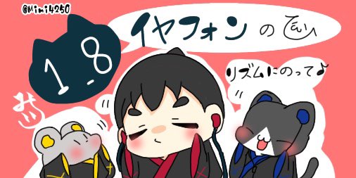 Mimi4250's tweet photo. 1.8
♡イヤフォンのひ♡

「リズムにのって♪」

#今日は何の日 #今日はなんの日  #猫 #むすこ #ねずみ #MiMiの今日は何の日イラスト #イラスト #オリジナル #毎日更新中 #みみんこ。 #イヤフォンの日　#1月8日 https://t.co/9Xe4T38eyI