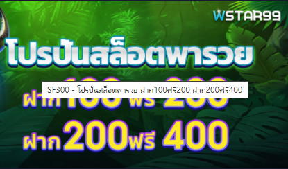 คุ้มสุดดดด💥 100 ฟรี200 / 200 ฟรี400 
จิ้ม👉wstar99.com

#เครดิตฟรี #บาคาร่า #ปั่นบาคาร่า #รับปั่นบาคาร่า
#บาคาร่าออนไลน์ #แจกเครดิตฟรี #สล็อต #แจกเงิน 
#แจก #รับปั่นสล็อต #สล็อต #ปั่นสล็อต