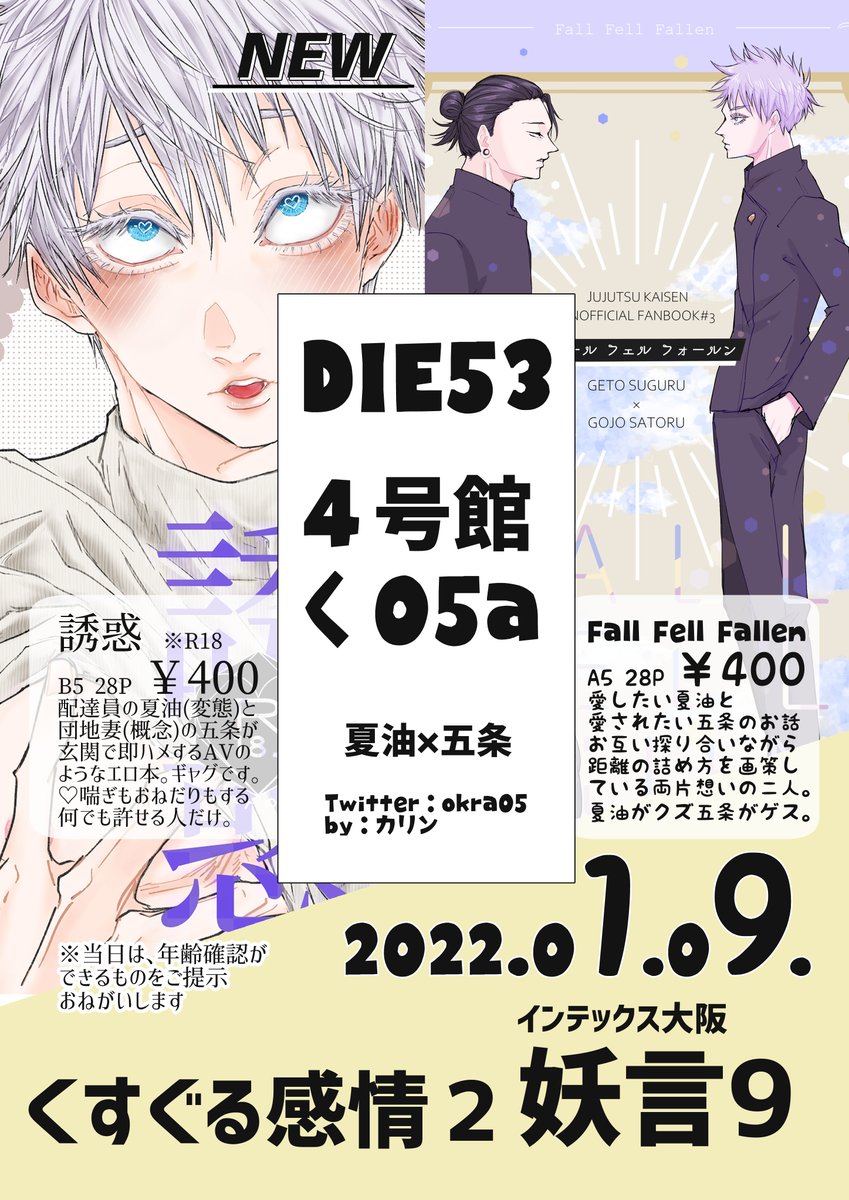 明日のおしらせです!
【く05a/DIE53】
2枚目のポスターが目印です。
開場～30分は離席してますので、30分以上経ってからいらして頂けたらと思います。
無配シール、いっぱいできちゃったので是非もらってやってください🥺🥺🥺✨
よろしくお願いします!!! 