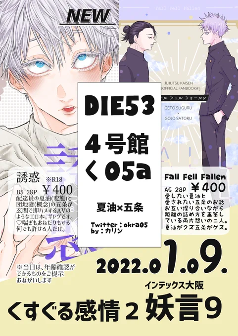 明日のおしらせです!
【く05a/DIE53】
2枚目のポスターが目印です。
開場～30分は離席してますので、30分以上経ってからいらして頂けたらと思います。
無配シール、いっぱいできちゃったので是非もらってやってください🥺🥺🥺✨
よろしくお願いします!!! 